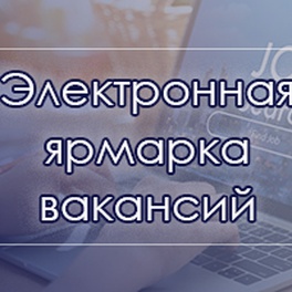 Изображение электронная ярмарка вакансий брестского района для граждан с ограниченными возможностями, лиц, освобожденных из мест лишения свободы, предпенсионного и пенсионного возраста, а также для учащейся молодежи