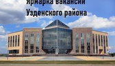 Изображение ярмарка вакансий узденского района