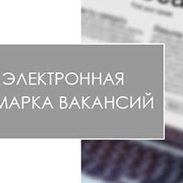 Изображение электронная ярмарка вакансий молодечненского района