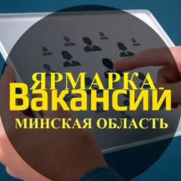 Изображение специализированная ярмарка вакансий минской области