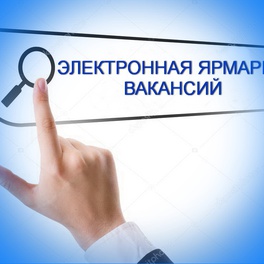 Изображение электронная ярмарка вакансий предприятий г. слуцка