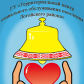 Логотип "ТЕРРИТОРИАЛЬНЫЙ ЦЕНТР СОЦИАЛЬНОГО ОБСЛУЖИВАНИЯ НАСЕЛЕНИЯ ЛОГОЙСКОГО РАЙОНА