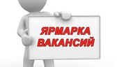 Изображение электронная ярмарка вакансий солигорско…