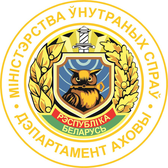 Логотип Новогрудский отдел департамента охраны МВД РБ