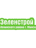 Логотип УП "ЗЕЛЕНСТРОЙ ЛЕНИНСКОГО РАЙОНА Г.МИНСКА"