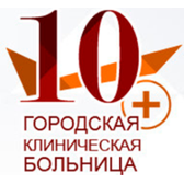 Логотип 10-я городская клиническая больница