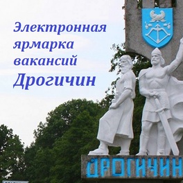 Изображение электронная ярмарка вакансий г.дрогичин