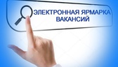 Изображение электронная ярмарка вакансий в г.гомеле