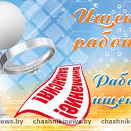 Изображение электронная ярмарка вакансий гродненского района