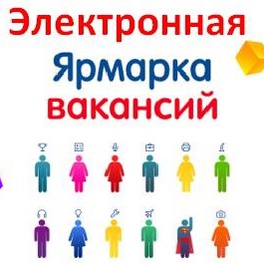 Изображение электронная ярмарка вакансий вороновского района