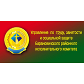Логотип Управление по труду, занятости и социальной защите населения Барановичского РИК