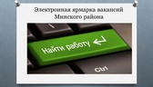 Изображение электронная ярмарка вакансий предприяти…