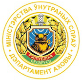 Логотип Октябрьский (г.Витебска) отдел Департамента охраны МВД РБ