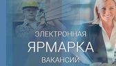 Изображение электронная ярмарка вакансий г.баранови…