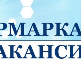 Изображение электронная ярмарка вакансий молодечненского района