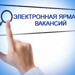 Изображение электронная ярмарка вакансий россонского района для граждан, ищущих работу, в том числе для учащейся молодёжи