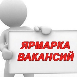 Изображение электронная ярмарка вакансий логойского района для граждан, ищущих работу, в том числе имеющих группу инвалидности, а также для учащейся и студенческой молодежи