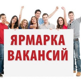 Изображение электронная ярмарка вакансий щучинского района
