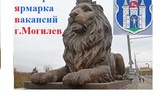 Изображение электронная ярмарка вакансий г.могилева