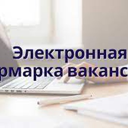 Изображение электронная ярмарка вакансий круглянского района