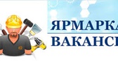Изображение электронная ярмарка вакансий гродненско…