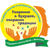 Логотип Средняя школа № 64 г. Минска