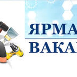 Изображение электронная ярмарка вакансий гродненского района