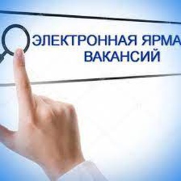 Изображение электронная ярмарка вакансий для незанятого населения круглянского района, в том числе для лиц, освободившихся из мест лишения свободы и лечебно-трудовых профилакториев и граждан, имеющих инвалидность, а также родителей, воспитывающих детей-инвалидов.