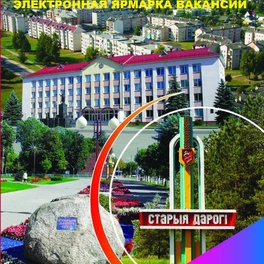 Изображение электронная ярмарка вакансий стародорожского района для не занятых в экономике граждан, в том числе имеющих группу инвалидности, молодежи, пенсионного возраста, а также лиц, освободившихся из млс и лтп.