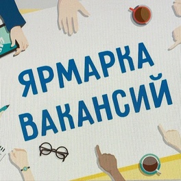 Изображение электронная ярмарка вакансий щучинского района