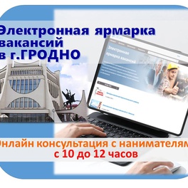 Изображение электронная ярмарка вакансий в г.гродно, для граждан "серебряного" возраста и других категорий граждан, ищущих работу
