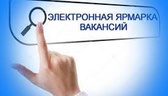 Изображение электронная ярмарка вакансий предприяти…