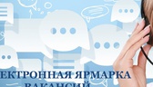 Изображение электронная ярмарка вакансий брестского…