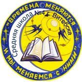 Логотип Средняя школа № 4 г. Витебска