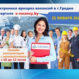 Изображение электронная ярмарка вакансий в г.гродно