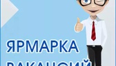 Изображение электронная ярмарка вакансий организаци…