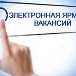 Изображение специализированная электронная ярмарка вакансий ушачского района для незанятых в экономике граждан, в том числе для лиц, ведущих асоциальный образ жизни.