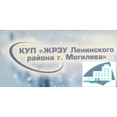 Логотип КУП "Жилищно-ремонтно эксплуатационное управление Ленинского района г. Могилёва"
