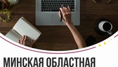 Изображение ярмарка вакансий минской области