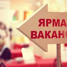 Изображение электронная ярмарка вакансий минского района