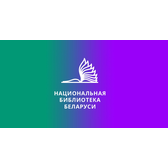 Логотип НАЦИОНАЛЬНАЯ БИБЛИОТЕКА БЕЛАРУСИ