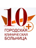 Логотип 10-я городская клиническая больница