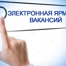 Изображение электронная ярмарка вакансий для всех категорий граждан докшицкого района