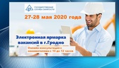Изображение электронная ярмарка вакансий в г.гродно