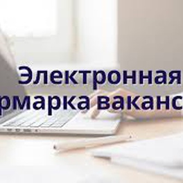 Изображение электронная ярмарка вакансий для незанятого населения района, в том числе для социально-незащищенных категорий, лиц, освободившихся из мест лиишения свободы, лечебно-трудовых профилакториев и выпускников учреждений образования.