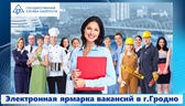 Изображение электронная ярмарка вакансий в г.гродно