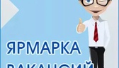 Изображение электронная ярмарка вакансий организаци…