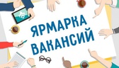 Изображение электронная ярмарка вакансий солигорско…