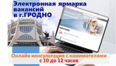 Изображение электронная ярмарка вакансий в г.гродно