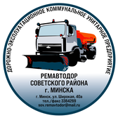 Логотип УП "РЕМАВТОДОР СОВЕТСКОГО РАЙОНА Г.МИНСКА"